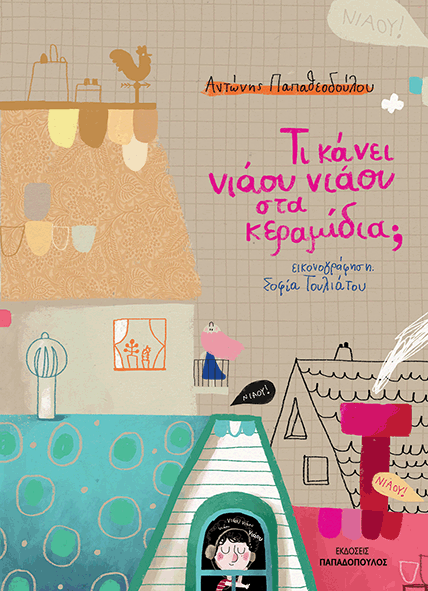 https://static.mama365.gr/media/inlinepics/summerbooks/niaou.gif