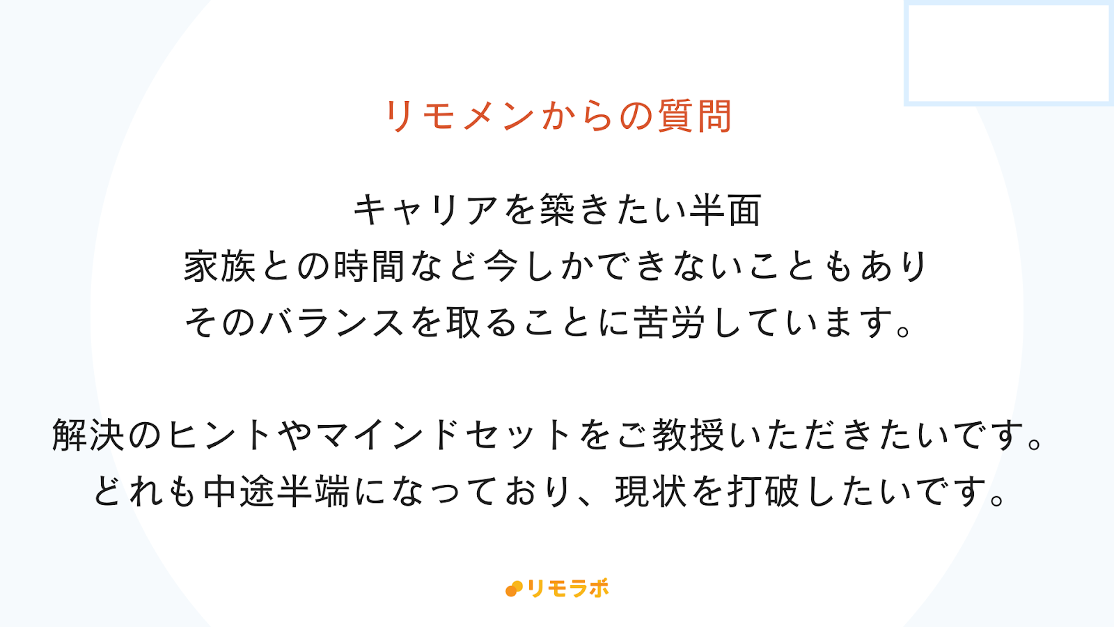 リモメンからの質問「キャリアを築きたいけど、家族との時間も取りたく、バランスに苦労している。ヒントやマインドセットをご教授いただきたいです。