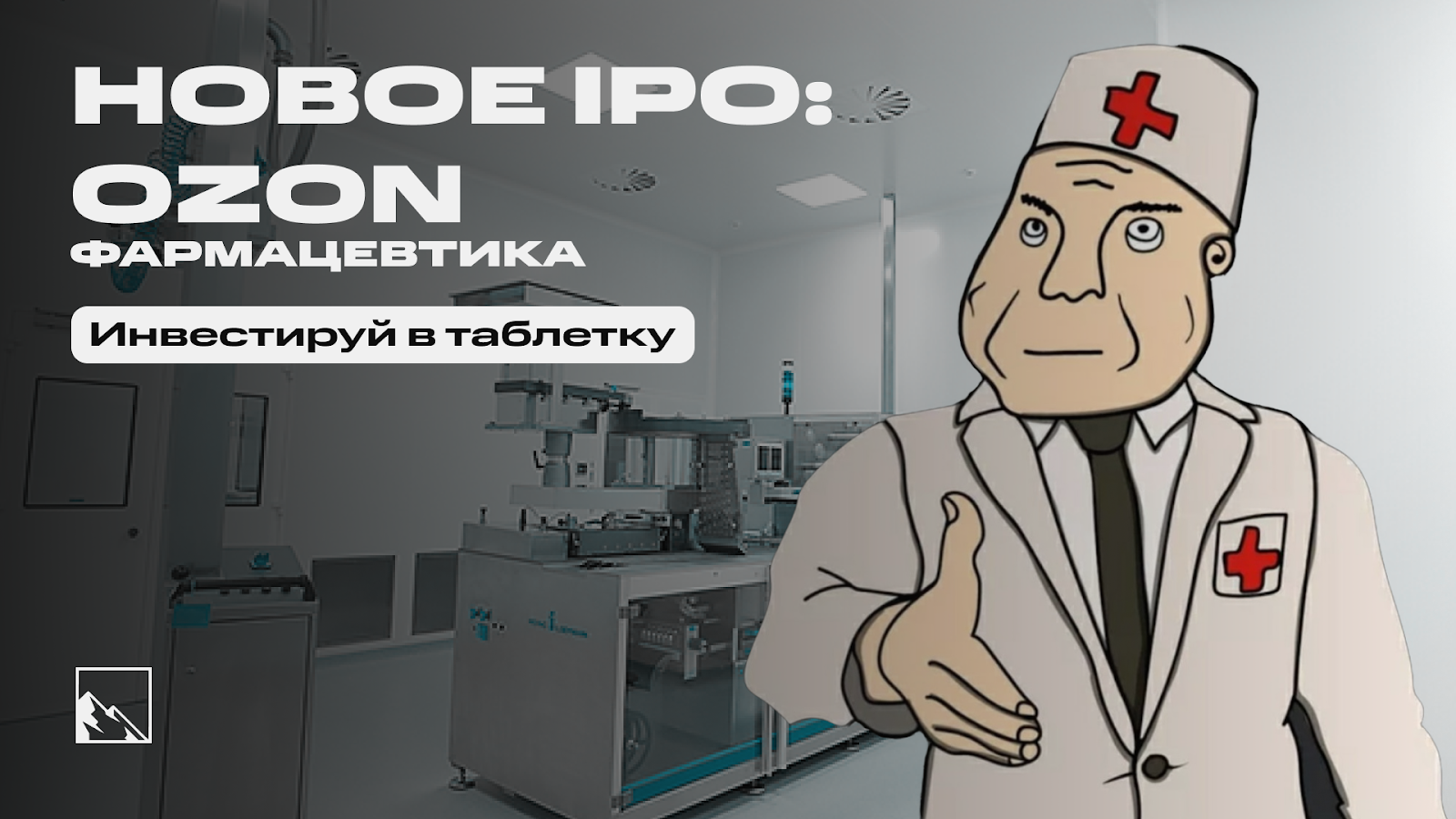 Инвестируй в таблетку. IPO Ozon Фармацевтика