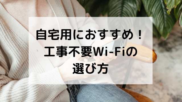 自宅用におすすめ！工事不要WiFiの選び方