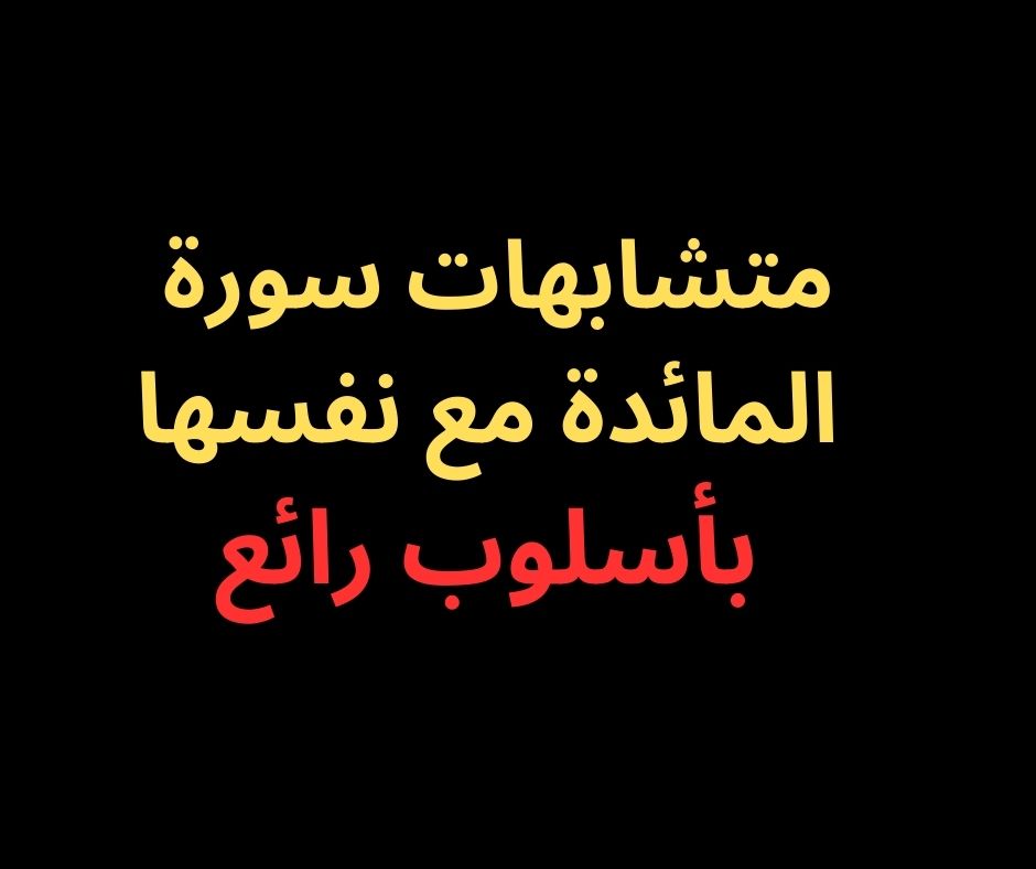 متشابهات المائدة مع نفسها