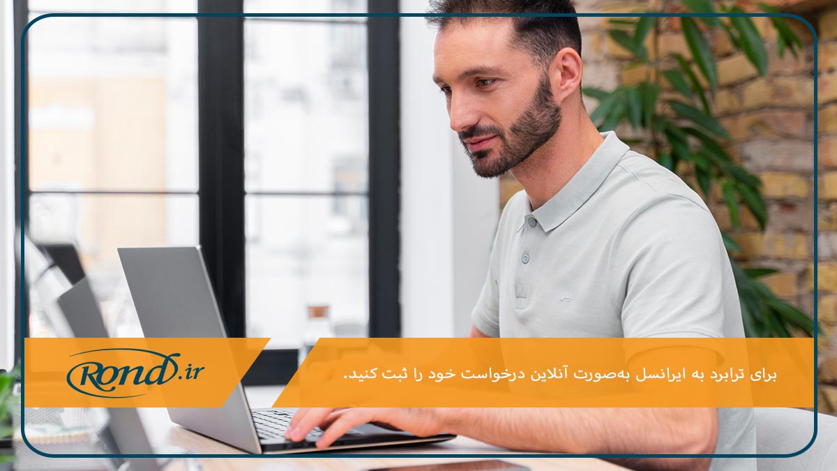 ثبت درخواست تغییر اپراتور به ایرانسل در سایت این اپراتور