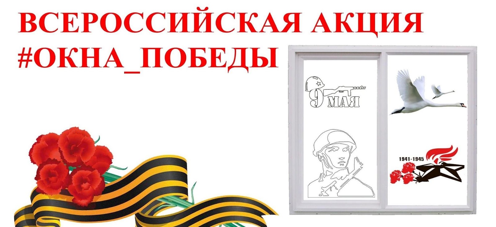 «Окна Победы»
