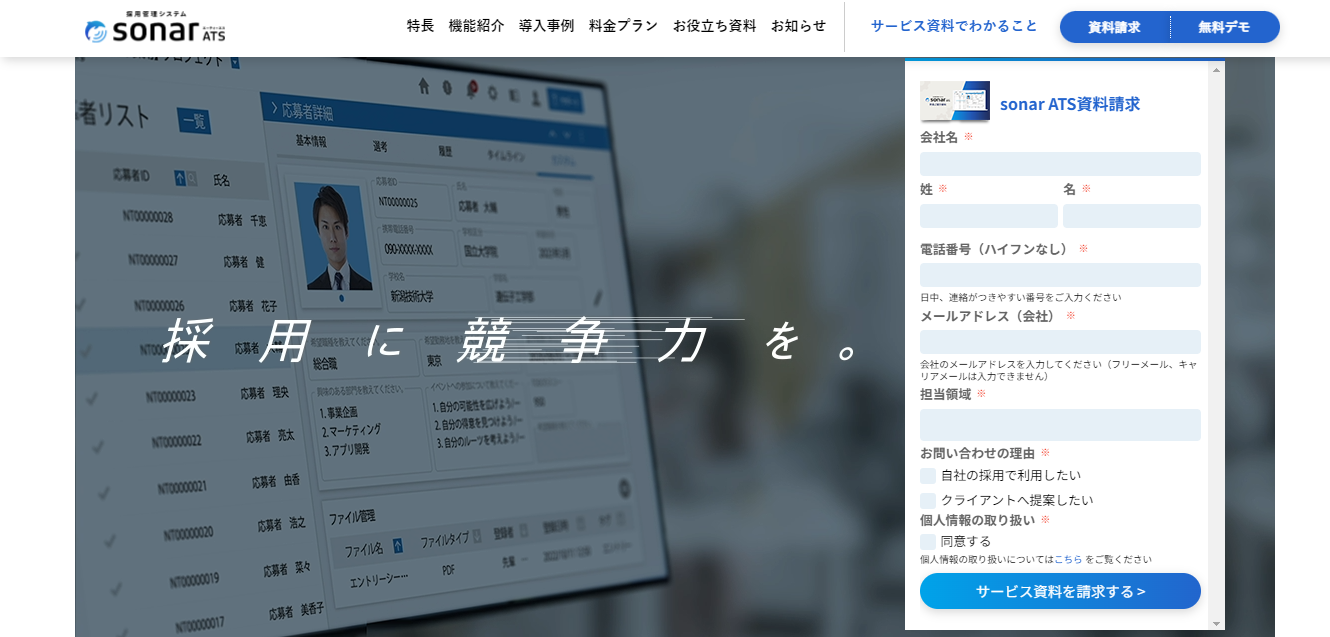 採用管理システムsonar ATSの公式HPのスクリーンショット
