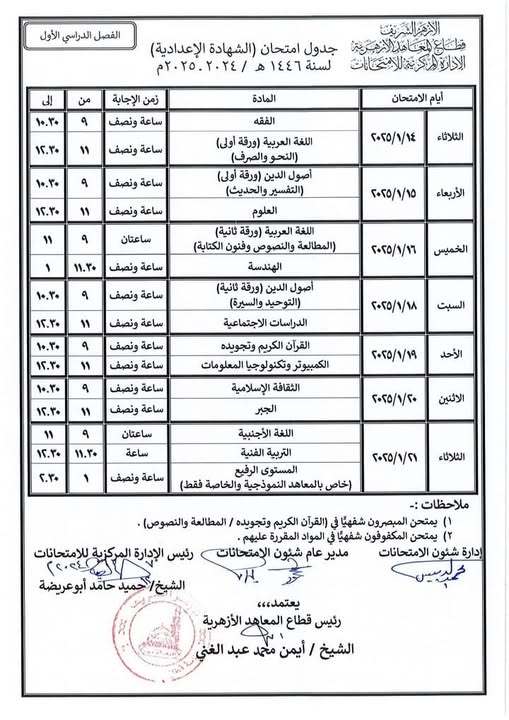 جدول امتحانات الشهادة الإعدادية الأزهرية