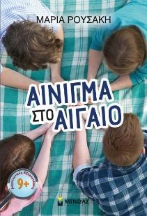 https://static.mama365.gr/media/inlinepics/summerbooks/aigaio.jpg
