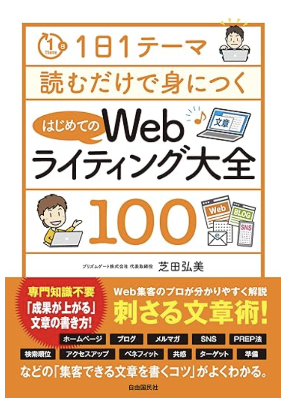 1日1テーマ読むだけで身につくはじめてのWebライティング大全100