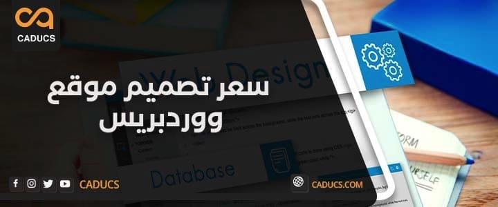 سعر تصميم موقع ووردبريس