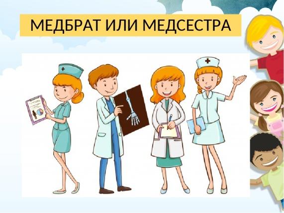 В мире медицинских профессий