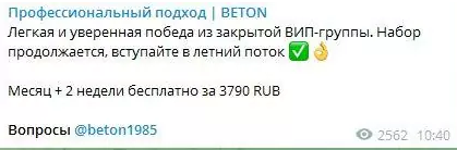 бетон прогнозы на спорт отзывы