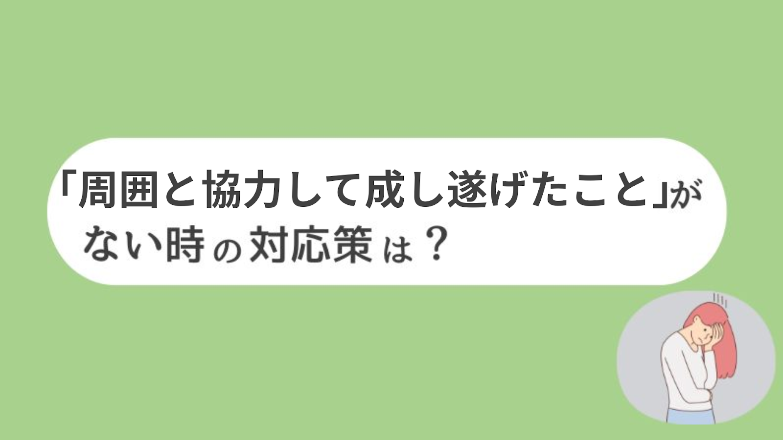 「周囲と協力して成し遂げたこと」がない時の対応策は？