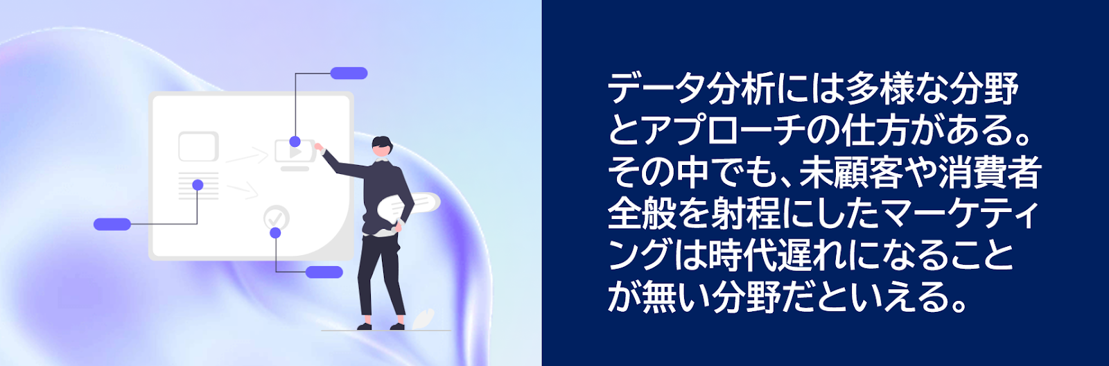 データ分析には多様な分野とアプローチの仕方がある