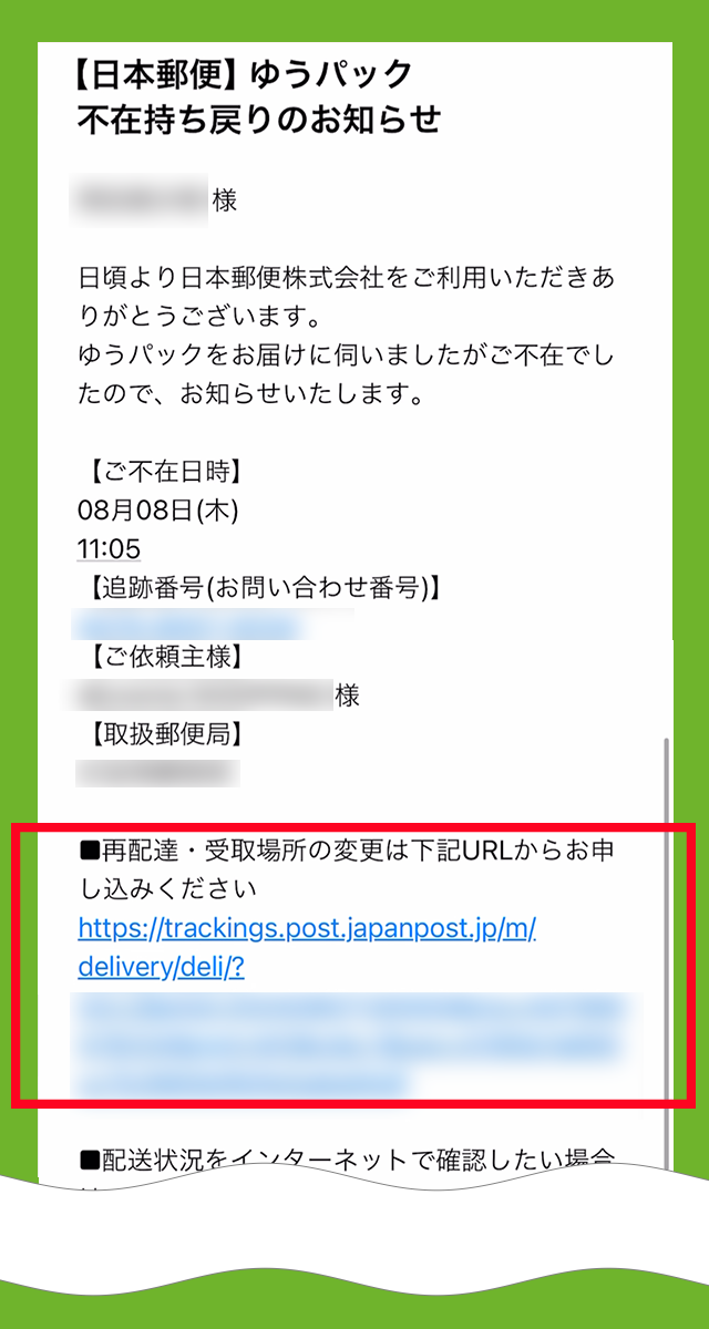 日本郵便のゆうパック不在持ち戻りのお知らせのメールにあるURLをタップしている画像