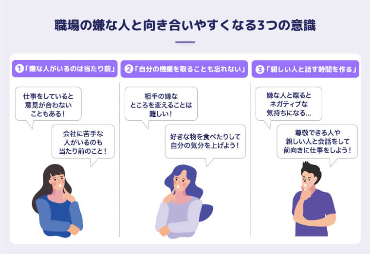 職場の嫌な人と向き合いやすくなる3つの意識