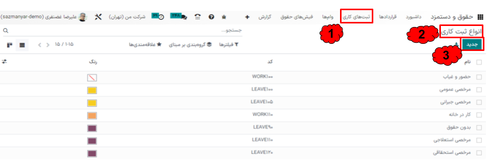 مدیریت حقوق و دستمزد در اودوو ۱۶