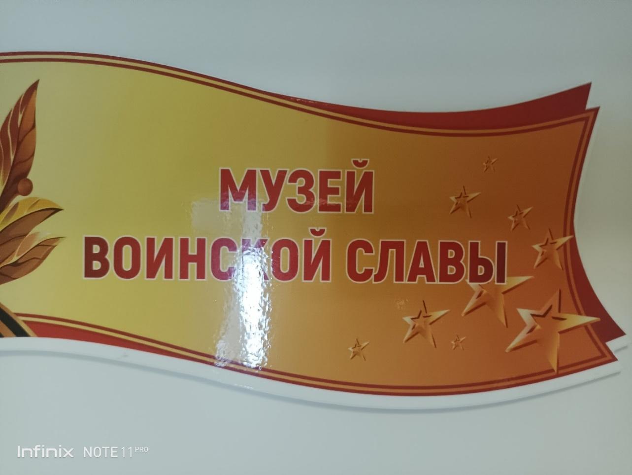 Маленький музей с большой историей «Музей воинской славы»