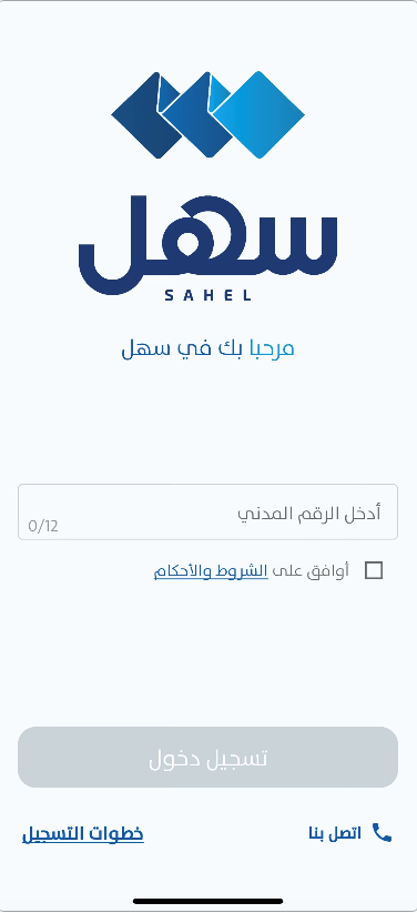 Sahel app login screen in Arabic, showing the logo and fields for entering the civil ID number with a register button