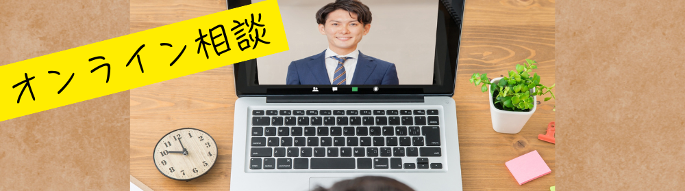 ノートパソコンでスーツ姿の男性とビデオ通話をするデスク上のシーン。左上に黄色帯で「オンライン相談」の文字