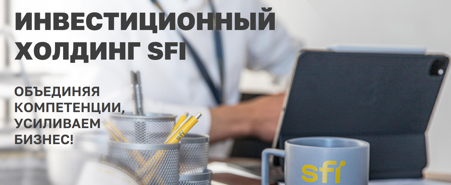 Почему SFI заслуживает внимания инвесторов?