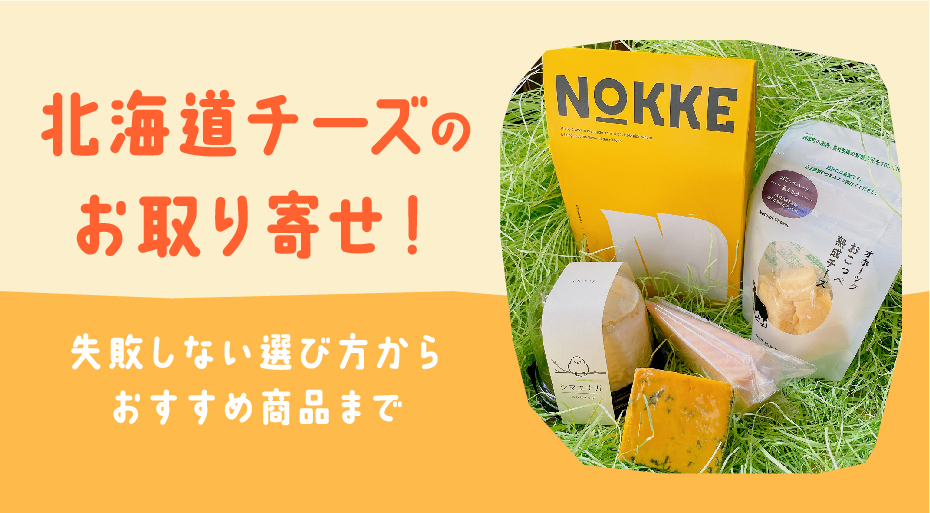 北海道チーズのお取り寄せ！失敗しない選び方からおすすめ商品までご紹介