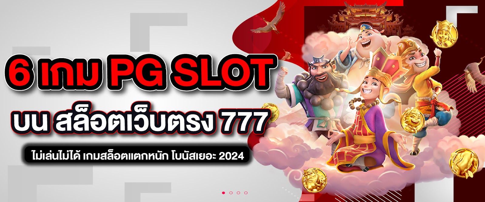 6 เกม PG SLOT บน สล็อตเว็บตรง 777 ไม่เล่นไม่ได้ เกมสล็อตแตกหนัก โบนัสเยอะ