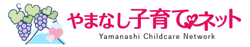 やまなし子育てネット