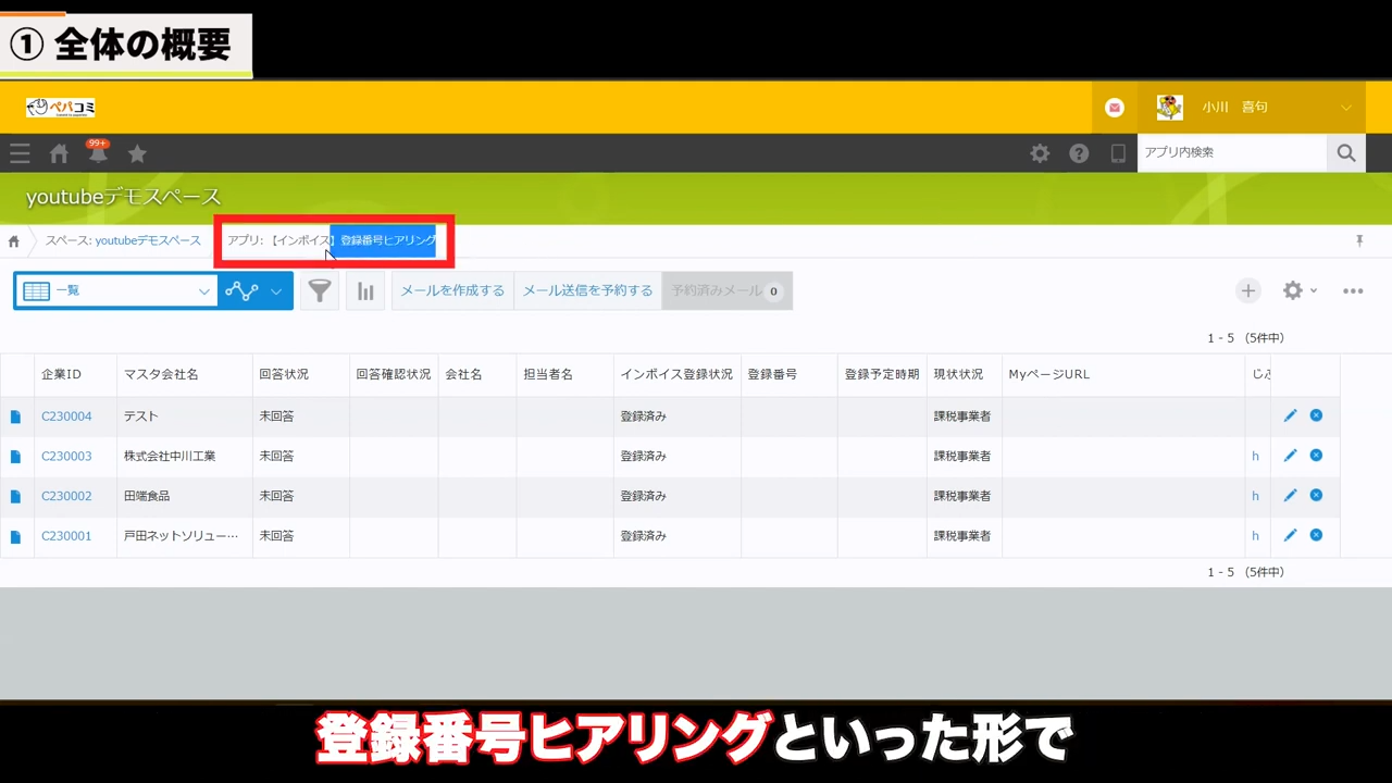 登録番号ヒアリングアプリの準備