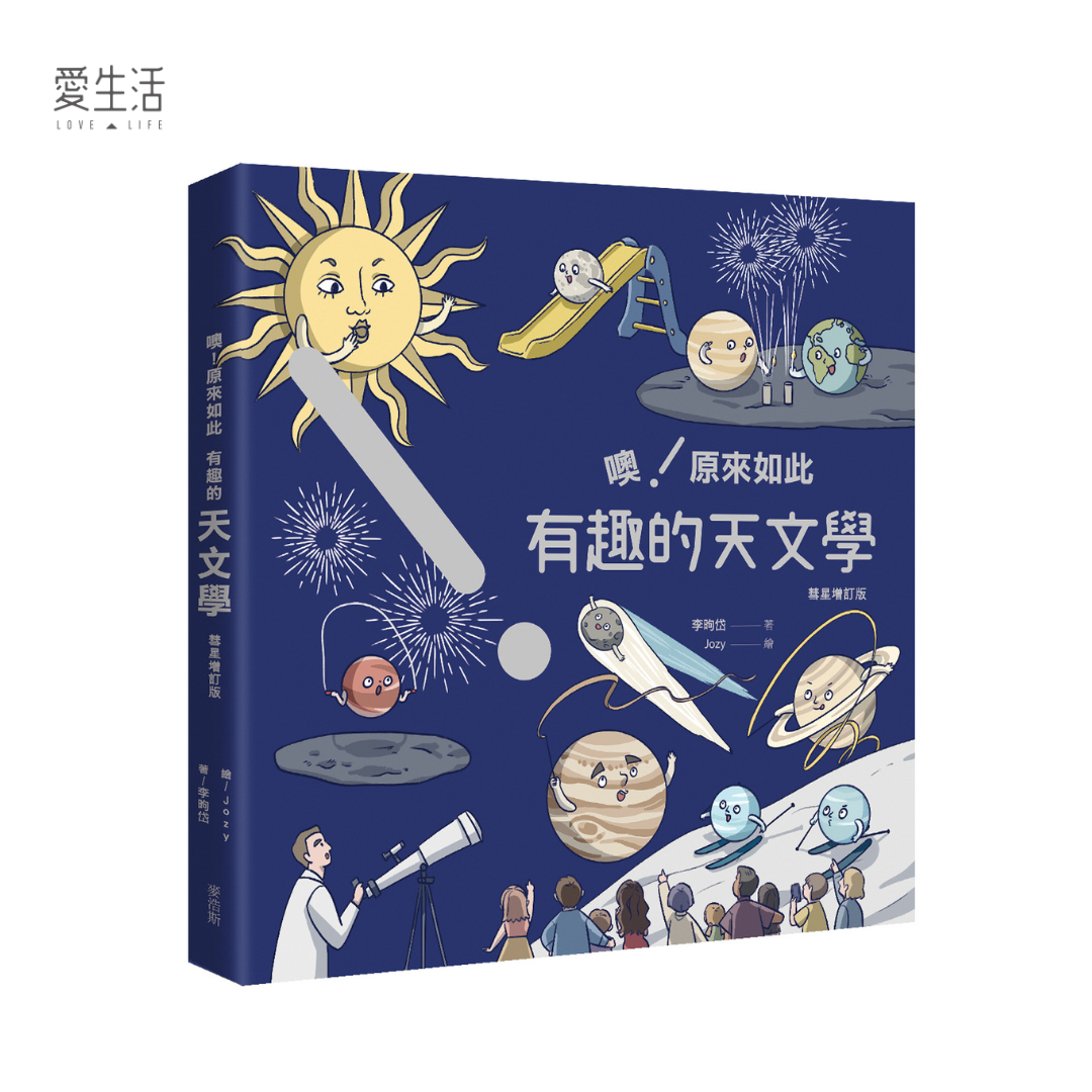 #新書上市｜噢！原來如此 有趣的天文學🌠彗星增訂版