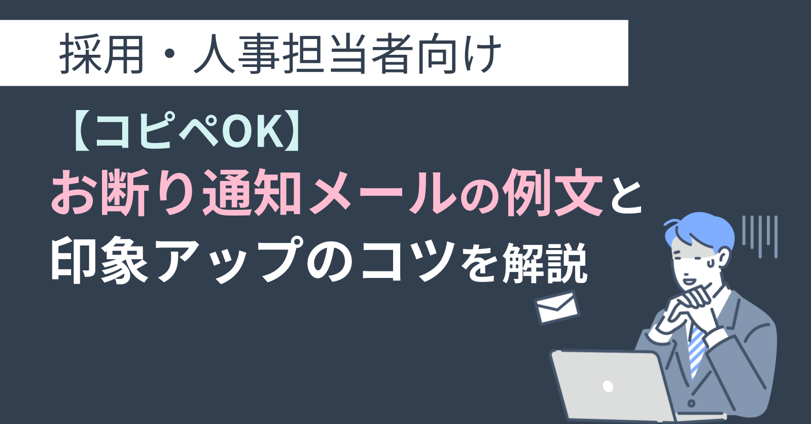 【コピペOK】お断り通知メールの例文と印象アップのコツを解説