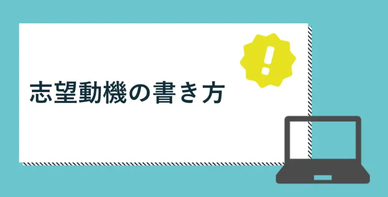志望動機の書き方