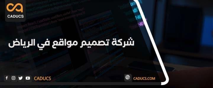 شركة تصميم مواقع في الرياض