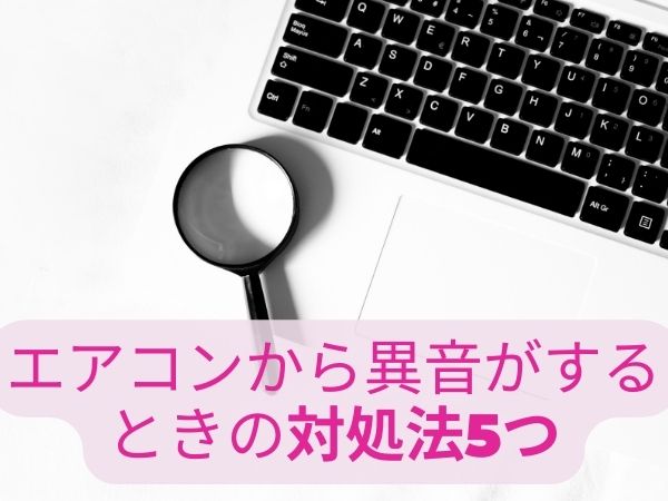 エアコンから異音が生じた場合の対処法