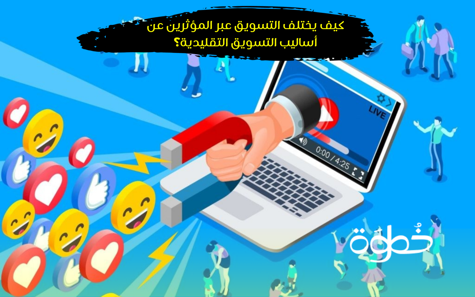 المؤثرين في السوشيال ميديا