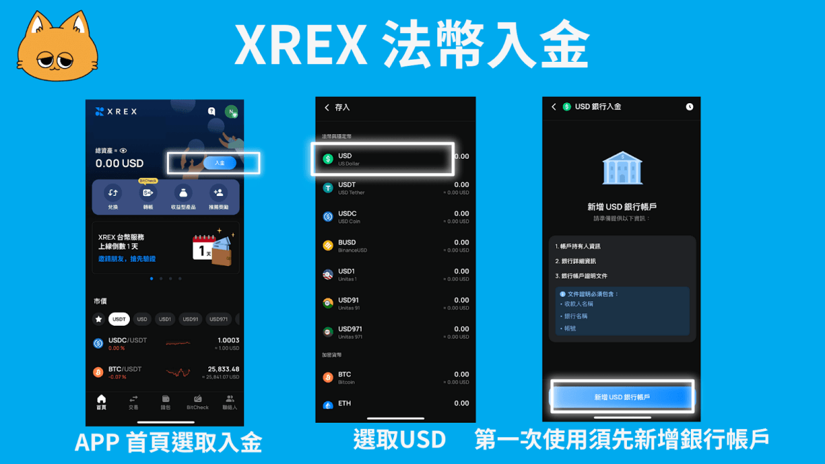 2024 最新｜XREX 交易所出金入金方法教學：詳細圖解、手續費、額度懶人包