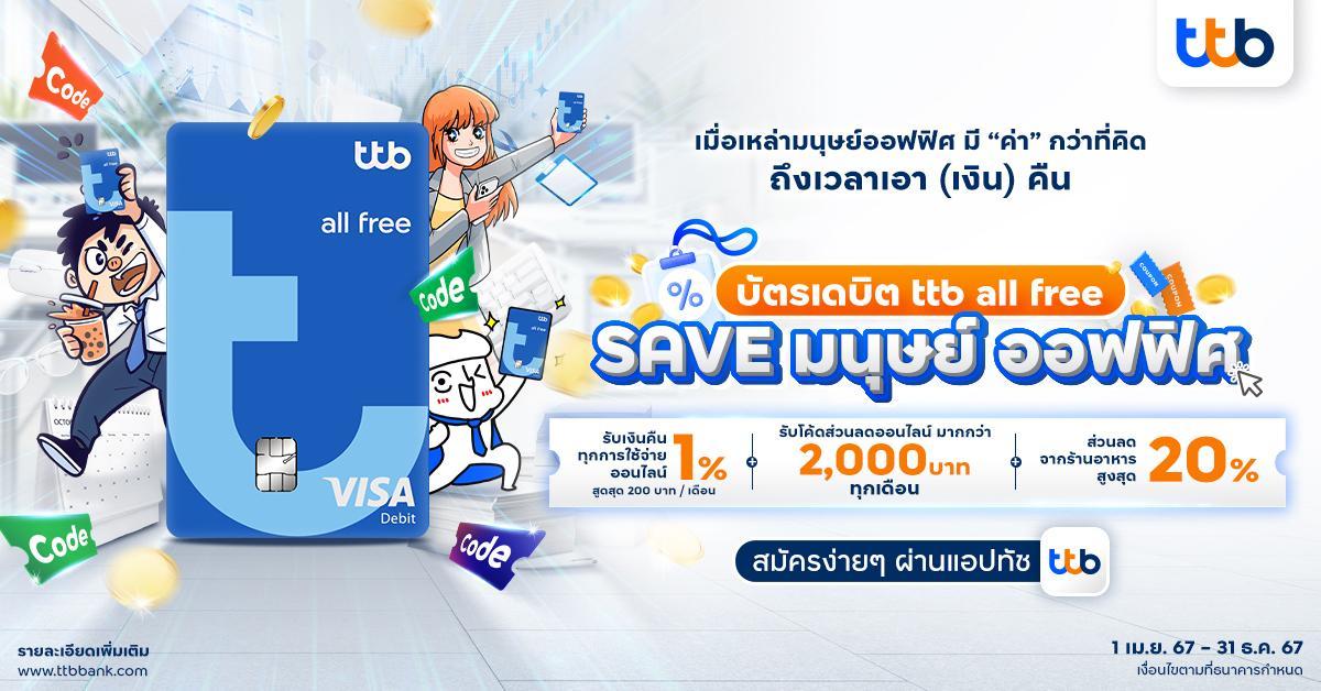 การตลาด ttb
