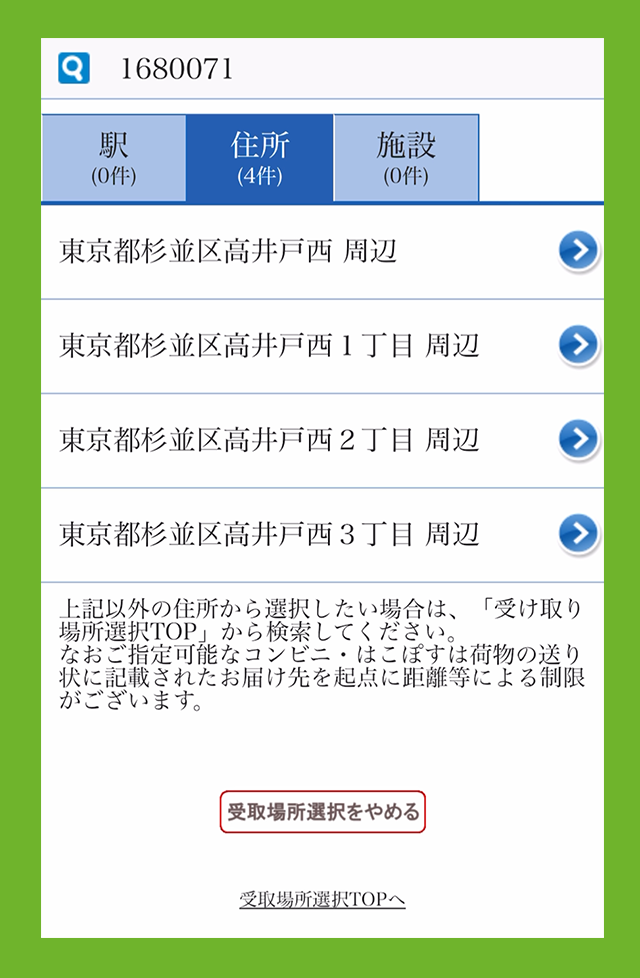 荷物を受け取る住所を選択している画像