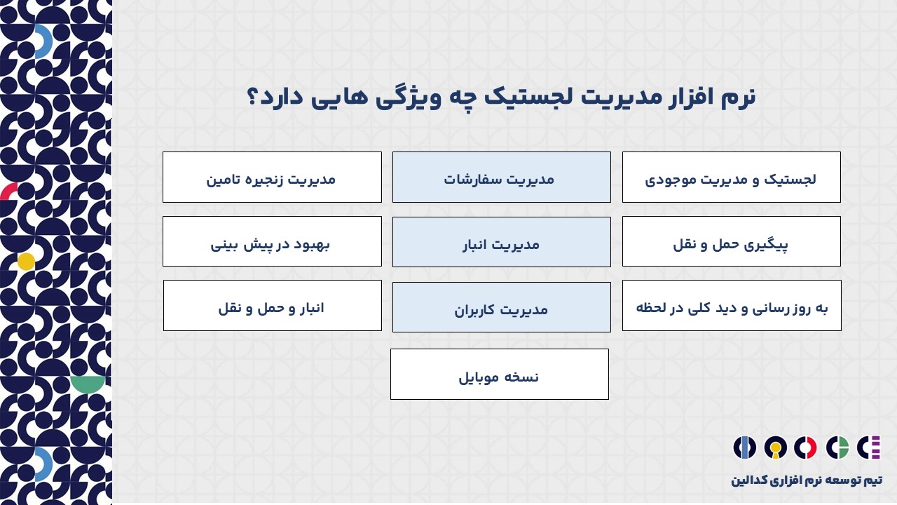 نرم افزار مدیریت لجستیک چه ویژگی هایی دارد؟