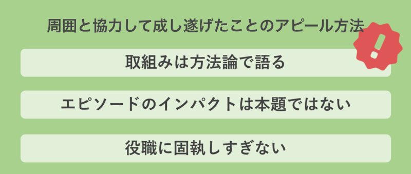 周囲と協力して成し遂げたことのアピール方法