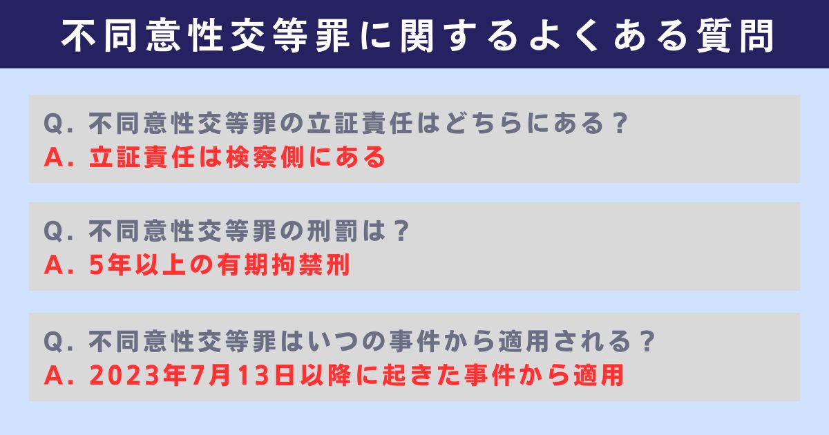 不同意性交等罪に関するよくある質問