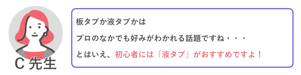 板タブか液タブかはプロの中でも好みが分かれる話題ですね…
とはいえ、初心者には「液タブ」がおすすめですよ！