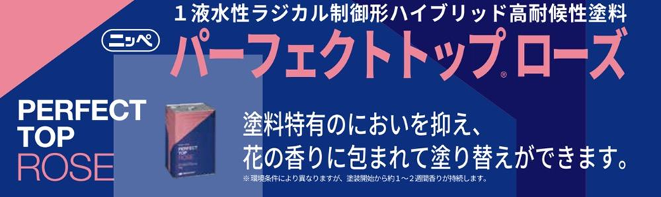高性能塗料　パーフェクトトップローズ