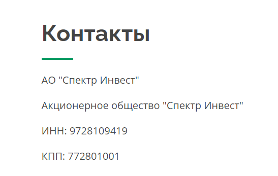 Спектр инвест (spectrinvest) контакты