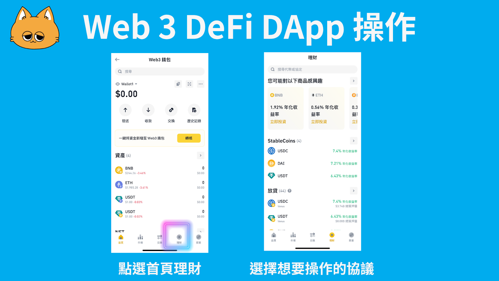 利用幣安 Web3 錢包就能輕鬆存取眾多 Defi 協議