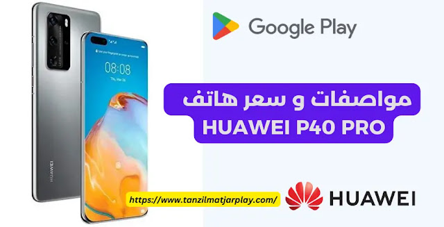 مواصفات و سعر  جوال Huawei P40 Pro
