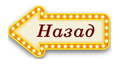 НАЗАД