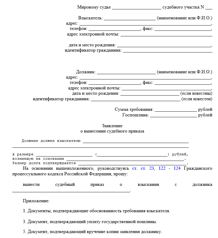 Образец заявления на выдачу судебного приказа