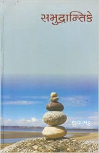 ‘સમુદ્રાન્તિકે’ – સમદરના કાંઠે સંવેદનની કથાયું... 