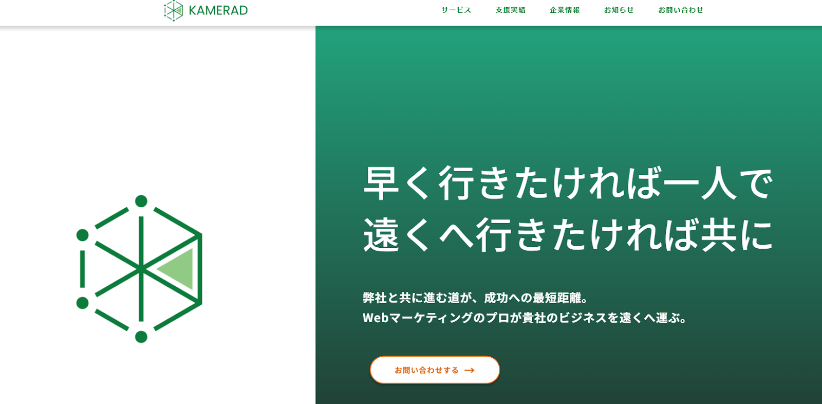 KAMERAD株式会社｜Webコンサルまで一貫して依頼できる実行支援