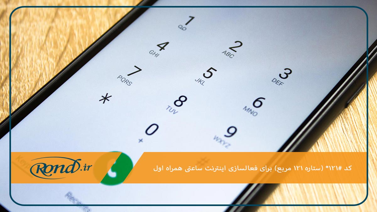 استفاده از کد اینترنت ساعتی همراه اول برای خرید بسته کوتاه مدت دیتا