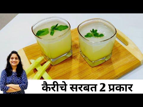 जिभेची चव वाढवेल आणि पोटाला थंडावा देणारं कच्च्या कैरीचं चटपटीत सरबत आणि कैरी पन्हे Aam panna recipe